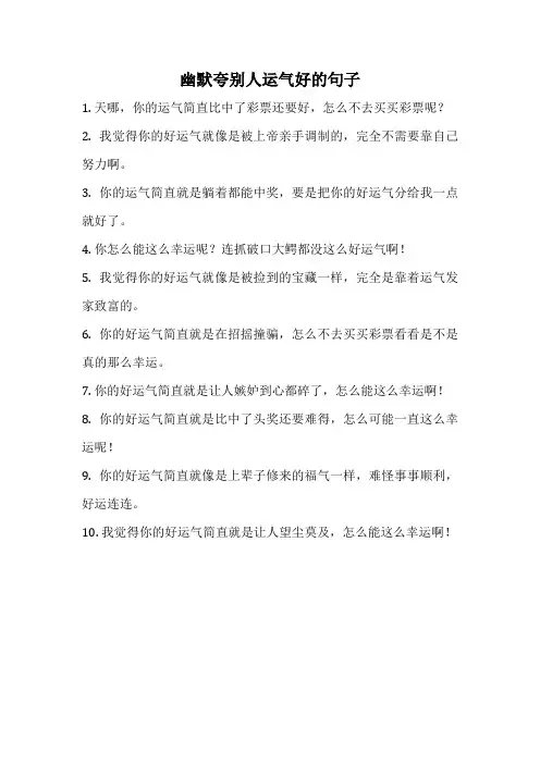 幽默夸别人运气好的句子