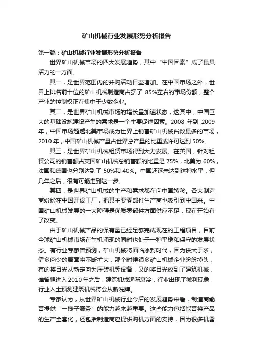 矿山机械行业发展形势分析报告