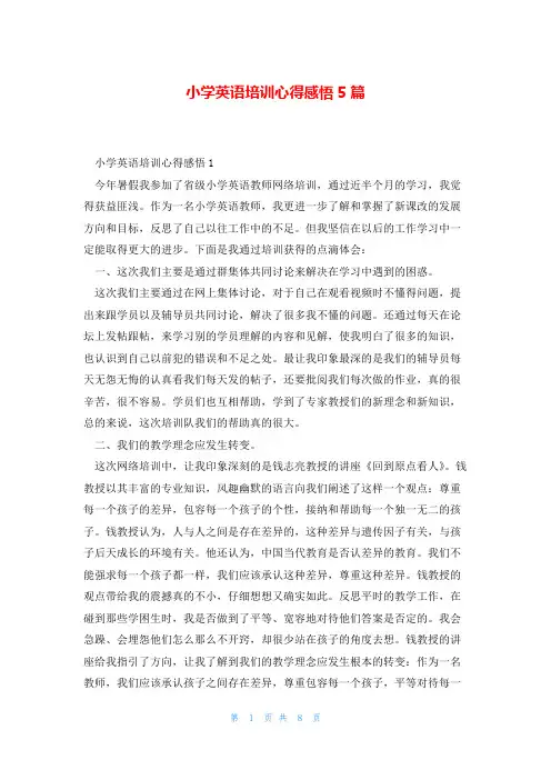 小学英语培训心得感悟5篇