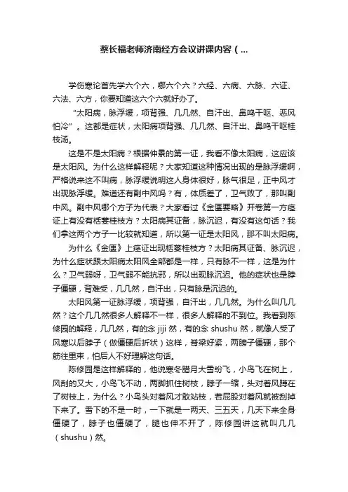 蔡长福老师济南经方会议讲课内容（...