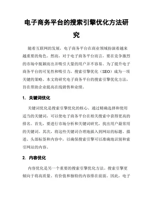 电子商务平台的搜索引擎优化方法研究