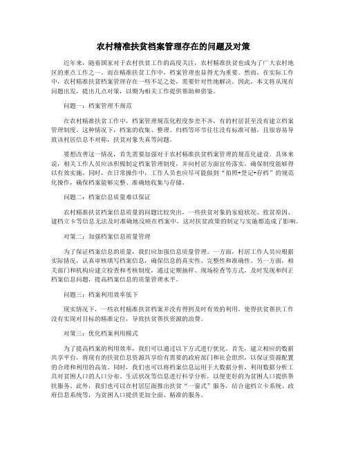 农村精准扶贫档案管理存在的问题及对策
