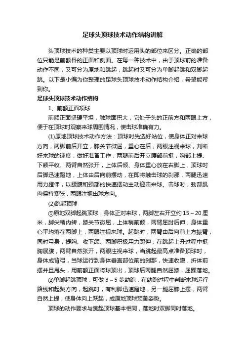 足球头顶球技术动作结构讲解