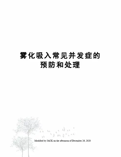 雾化吸入常见并发症的预防和处理
