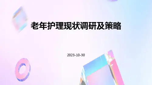 老年护理现状调研及策略