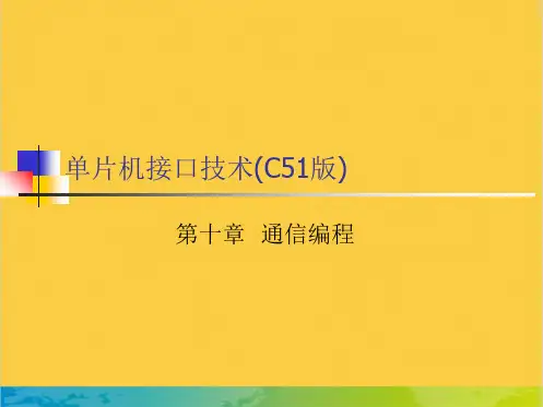 单片机接口技术  第十章全套PPT