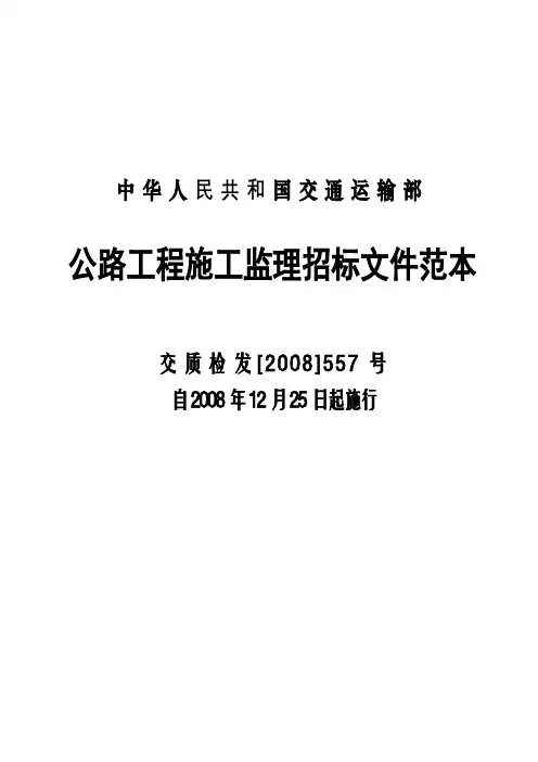 中华人民共和国交通运输部公路工程施工监理招标文件范本【模板】