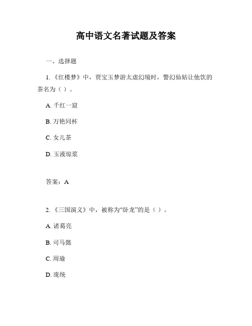高中语文名著试题及答案