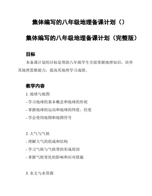 集体编写的八年级地理备课计划()