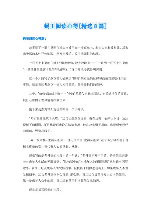 蝇王阅读心得[精选8篇]