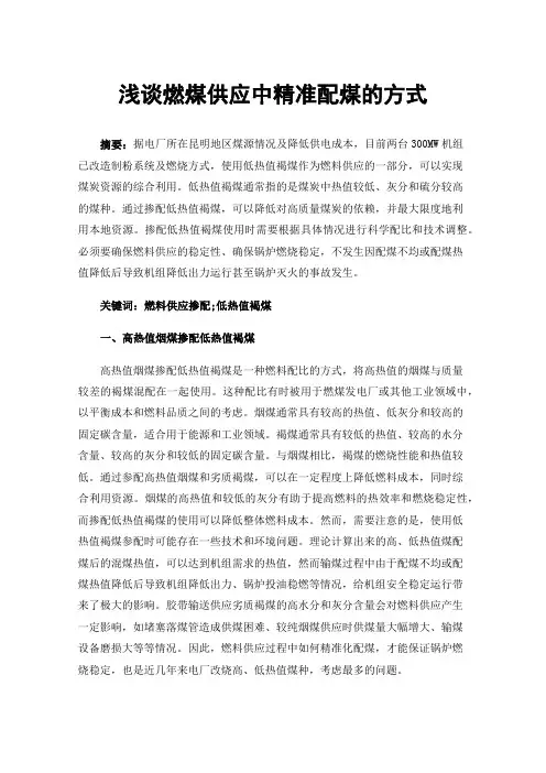 浅谈燃煤供应中精准配煤的方式