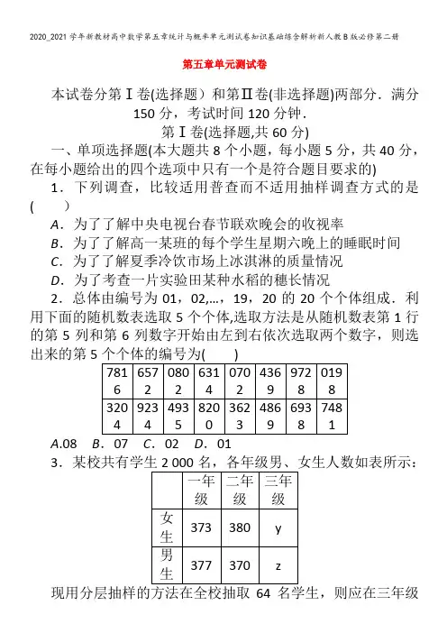 高中数学第五章统计与概率单元测试卷知识基础练含解析B版第二册