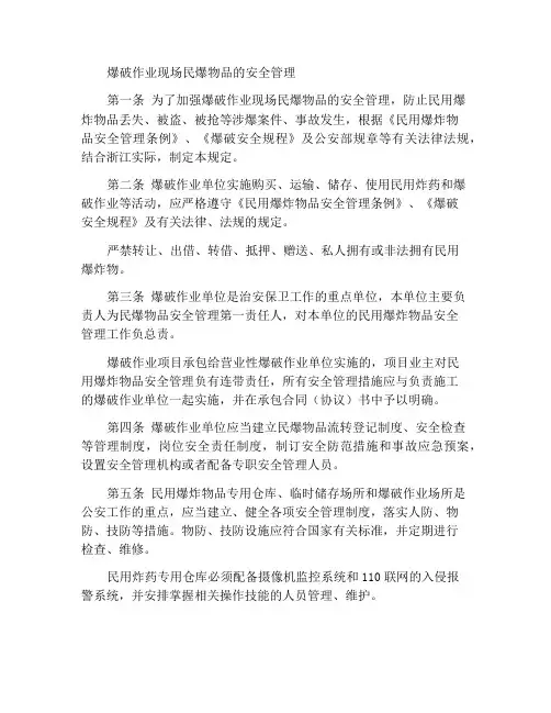 爆破作业现场民用爆炸物品安全管理