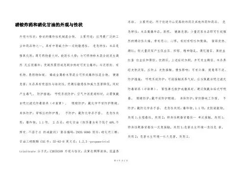 硝铵炸药和硝化甘油的外观与性状  