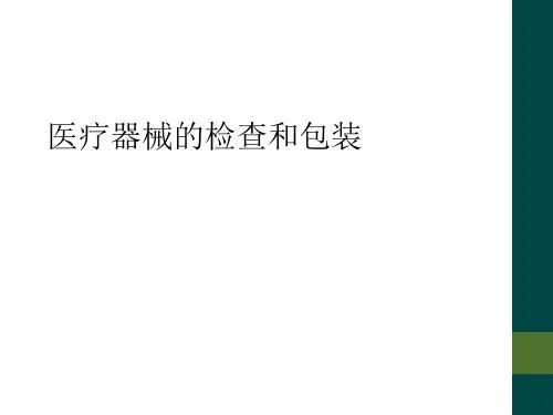 医疗器械的检查和包装