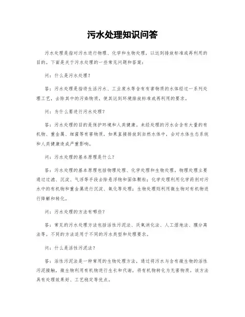 污水处理知识问答