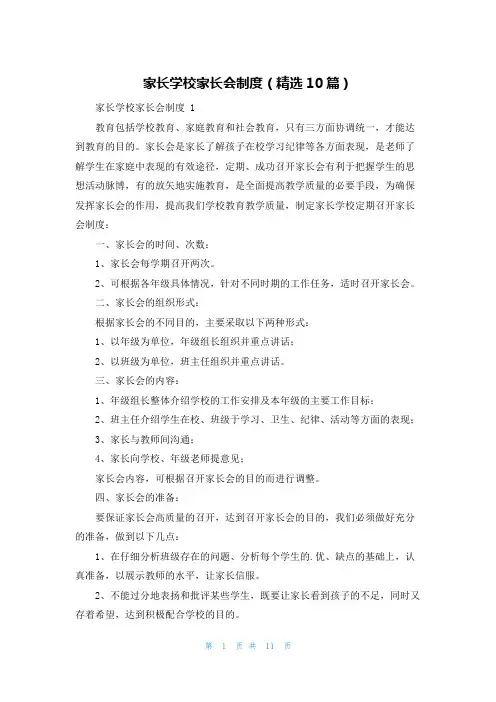 家长学校家长会制度(精选10篇)