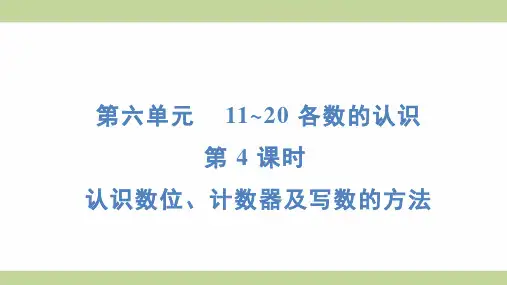(新插图)人教版一年级上册数学 6-4 认识数位、计数器及写数的方法 知识点梳理课件