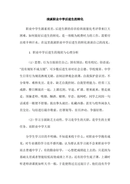 浅谈职业中学后进生的转化