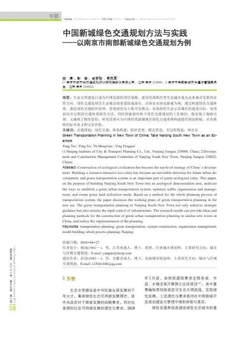 中国新城绿色交通规划方法与实践——以南京市南部新城绿色交通规划为例