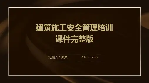 建筑施工安全管理培训课件完整版