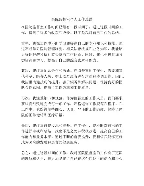 医院监督室个人工作总结