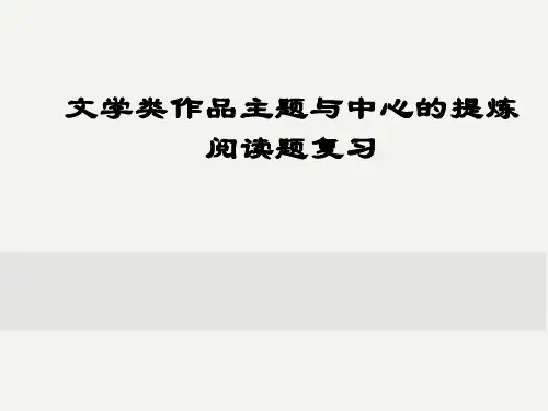 2023年中考语文专题复习- 文学类作品主题与中心的提炼课件(共30页)