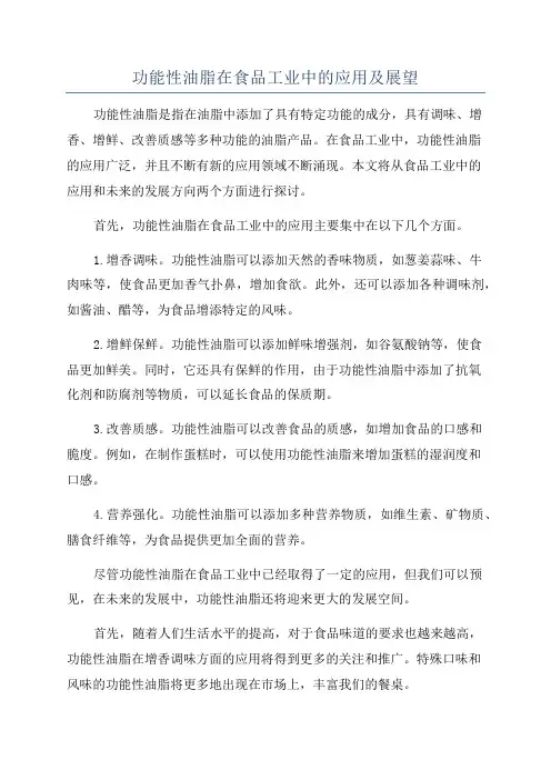 功能性油脂在食品工业中的应用及展望