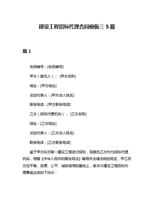 建设工程招标代理合同模板三5篇