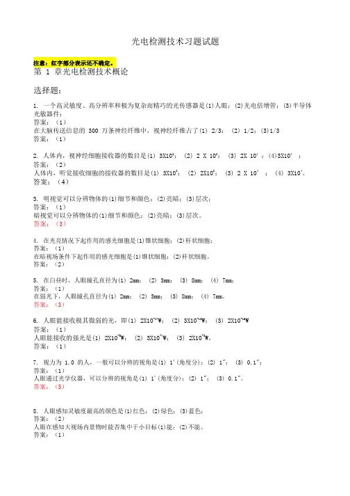 武汉理工大学 光电信号检测答案整理
