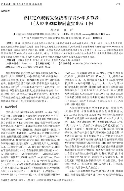 脊柱定点旋转复位法治疗青少年多节段、巨大脱出型腰椎间盘突出症1例