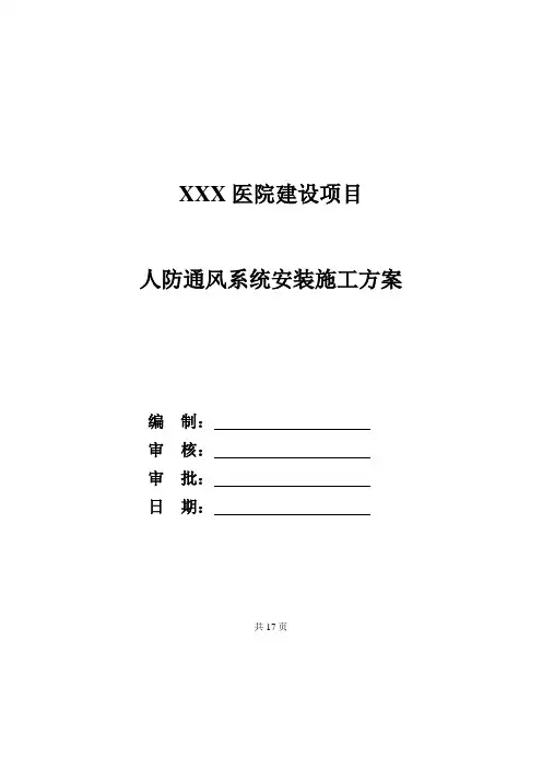 人防通风施工专项方案