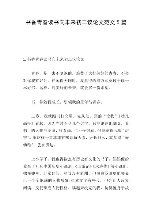 书香青春读书向未来初二议论文范文5篇