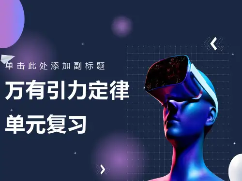 万有引力与航天复习课件