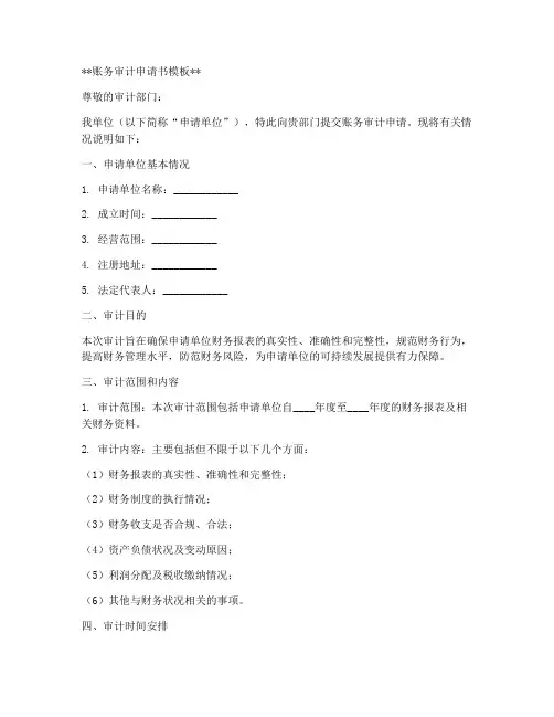 账务审计申请书模板