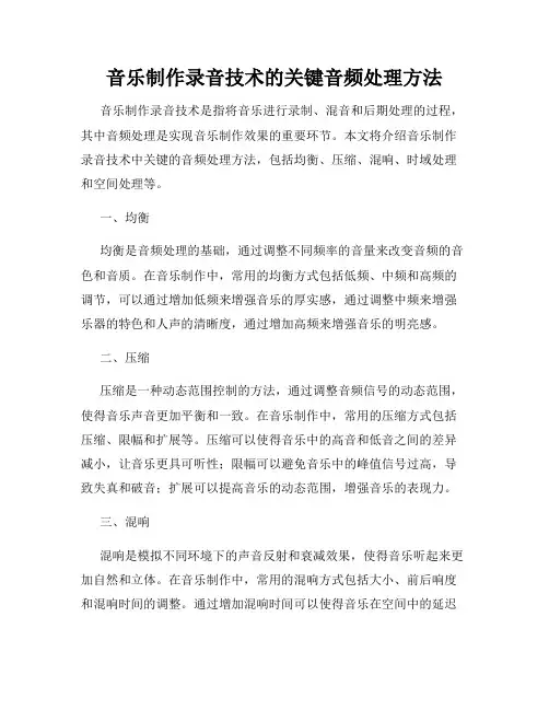 音乐制作录音技术的关键音频处理方法