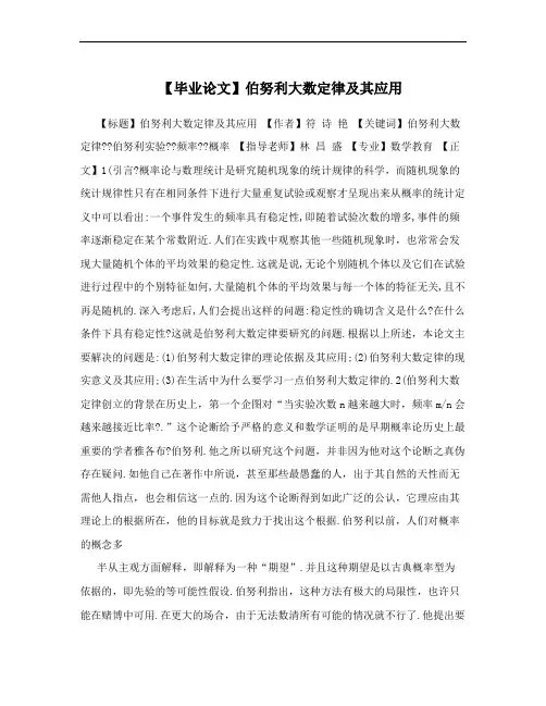 【毕业论文】伯努利大数定律及其应用