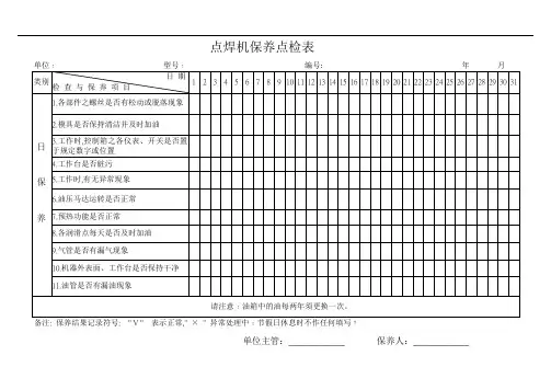 点焊机保养点检表