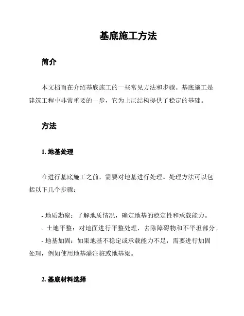 基底施工方法