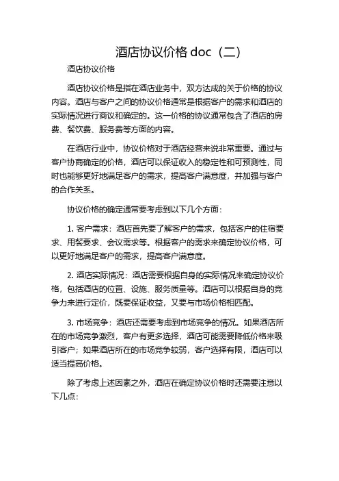 酒店协议价格doc(二)