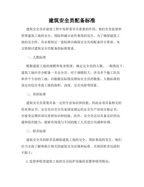 建筑安全员配备标准