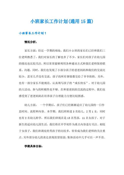 小班家长工作计划(通用15篇)