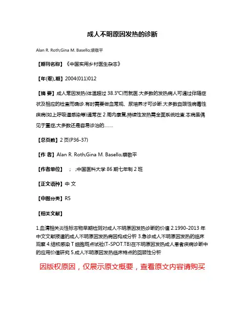 成人不明原因发热的诊断