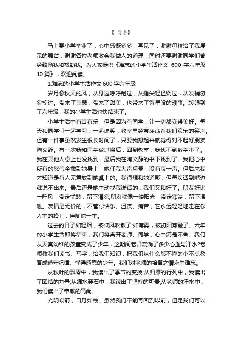 难忘的小学生活作文600字六年级10篇
