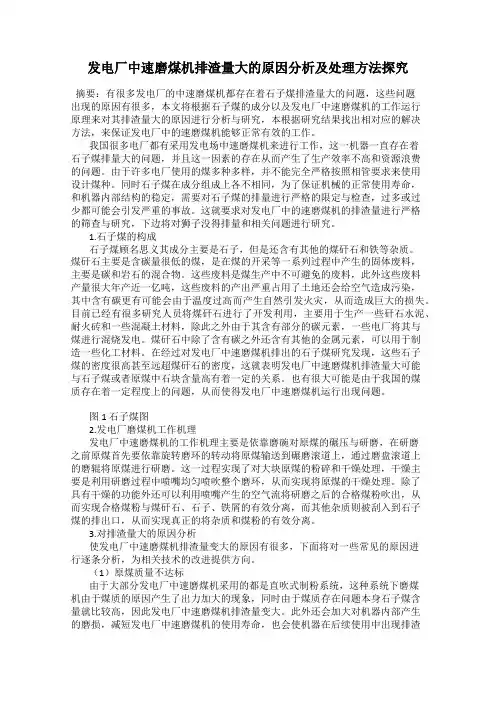 发电厂中速磨煤机排渣量大的原因分析及处理方法探究