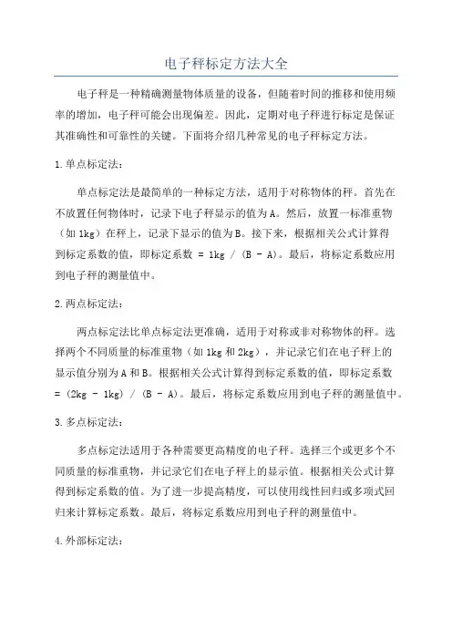 电子秤标定方法大全