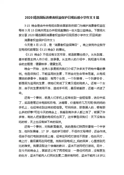 2020精选国际消费者权益保护日观后感小学作文5篇