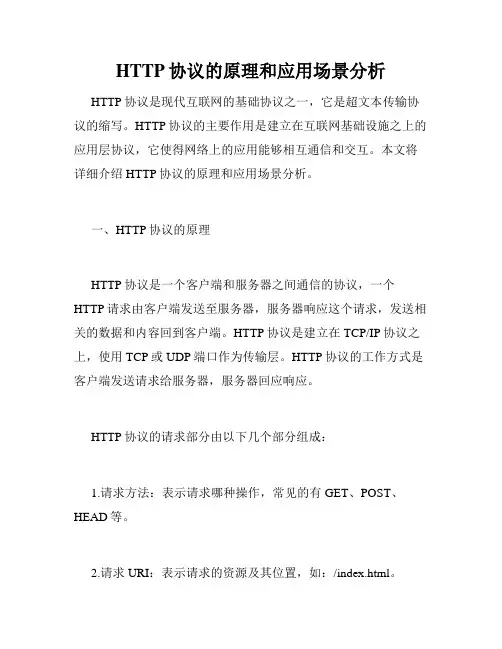 HTTP协议的原理和应用场景分析