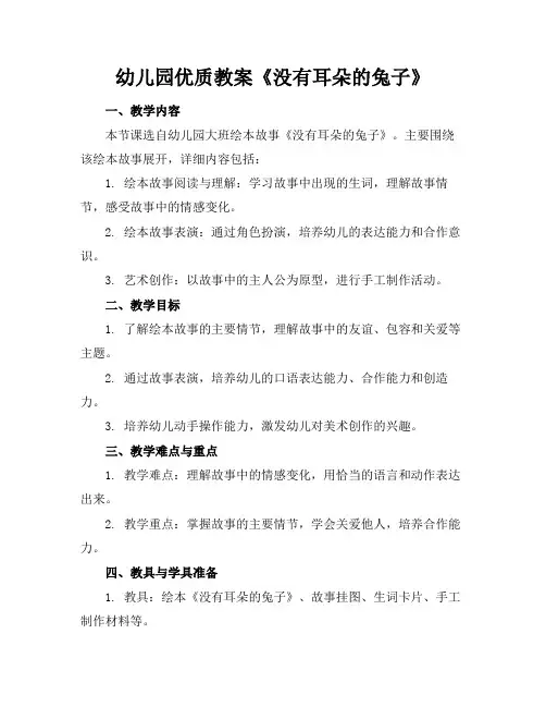 幼儿园优质教案《没有耳朵的兔子》