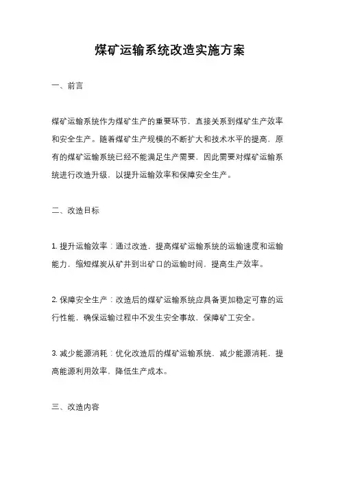 煤矿运输系统改造实施方案
